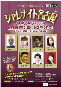 【終了しました!】ラジオ番組にゲスト出演いたします♪ シャレナイト名古屋