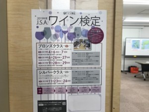 ぶどう品種や美味しいワインの温度などワインの基本がわかる　J.S.Aワイン検定　2020年スケジュール 見た目の変化で印象アップ！名古屋のイメージコンサルタント｜ハッピーコーディネート｜Happycoordinate