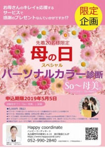 母の日プレゼント企画 お母さんにプレゼントするパーソナルカラー診断 「So~母美。(ソーハッピー)」 母の日プレゼント企画 お母さんにプレゼントするパーソナルカラー診断 「So~母美。(ソーハッピー)」 見た目の変化で印象アップ!名古屋のイメージコンサルタント|ハッピーコーディネート|Happycoordinate