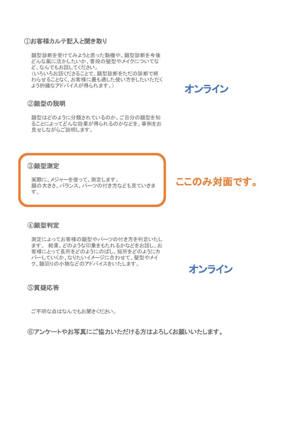 顔型診断オンラインと対面